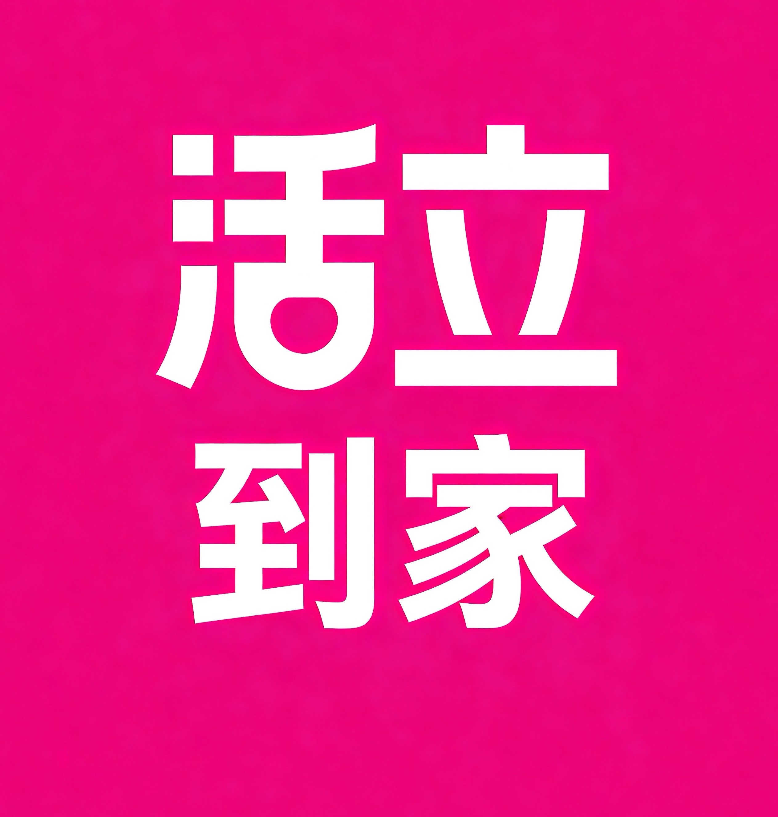湛江活立到家